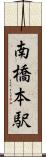 南橋本駅 Scroll