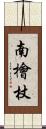 南檜杖 Scroll