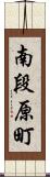 南段原町 Scroll