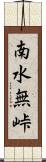 南水無峠 Scroll