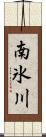 南氷川 Scroll