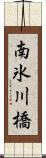 南氷川橋 Scroll