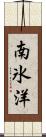 南氷洋 Scroll