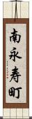 南永寿町 Scroll