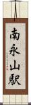 南永山駅 Scroll