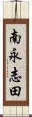 南永志田 Scroll