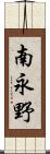 南永野 Scroll
