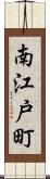 南江戸町 Scroll