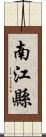 南江縣 Scroll