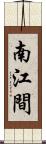 南江間 Scroll