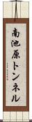 南池原トンネル Scroll