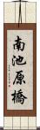 南池原橋 Scroll