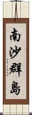 南沙群島 Scroll