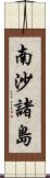 南沙諸島 Scroll