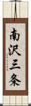 南沢三条 Scroll