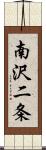 南沢二条 Scroll