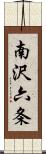 南沢六条 Scroll