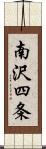 南沢四条 Scroll