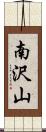 南沢山 Scroll