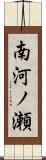 南河ノ瀬 Scroll