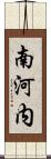 南河内 Scroll