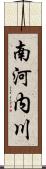 南河内川 Scroll