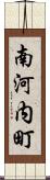 南河内町 Scroll