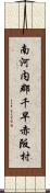 南河内郡千早赤阪村 Scroll