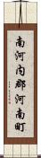 南河内郡河南町 Scroll