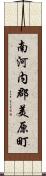 南河内郡美原町 Scroll