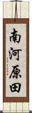 南河原田 Scroll