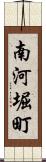 南河堀町 Scroll
