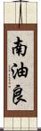 南油良 Scroll