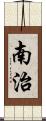 南治 Scroll
