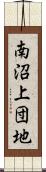 南沼上団地 Scroll