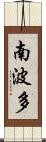 南波多 Scroll