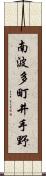 南波多町井手野 Scroll