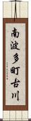 南波多町古川 Scroll