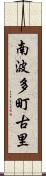 南波多町古里 Scroll