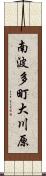 南波多町大川原 Scroll