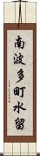 南波多町水留 Scroll