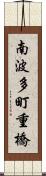 南波多町重橋 Scroll