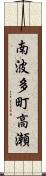 南波多町高瀬 Scroll