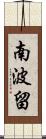 南波留 Scroll