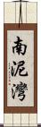 南泥灣 Scroll