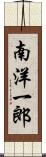 南洋一郎 Scroll