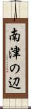 南津の辺 Scroll
