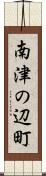 南津の辺町 Scroll