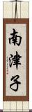 南津子 Scroll