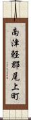 南津軽郡尾上町 Scroll
